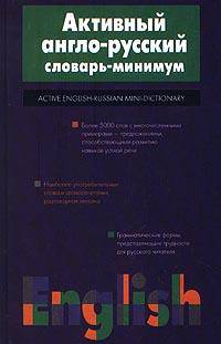 Активный англо-русский словарь-минимум / Active English-Russian Mini-Dictionary