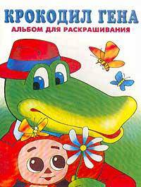 Крокодил Гена: Альбом для раскашивания / Образы Шварцмана Л. - (Планета детства)