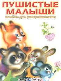 Пушистые малыши. Альбом для раскрашивания