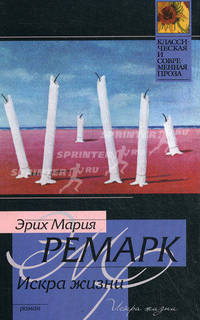 Искра жизни - (Классическая и современная проза)