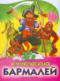 Бармалей: Сказки / Худ. С. Бордюг, Н. Трепенюк