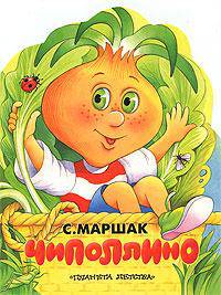 Чиполлино (Песня Чиполлино) (худ. Запесочная Е.А.). Серия: Книжкаигрушка с вырубкой