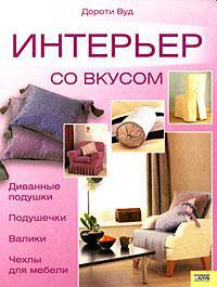 Интерьер со вкусом. Диванные подушки, подушечки, валики, чехлы для мебели