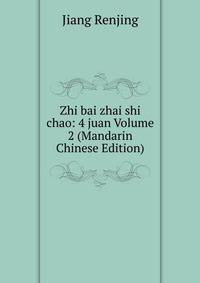 Zhi bai zhai shi chao: 4 juan Volume 2 (Mandarin Chinese Edition)