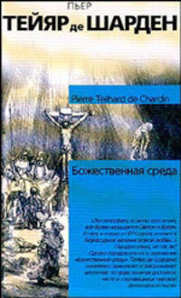 Божественная среда: Сборник / Пер. с фр. - (Философия. Психология)