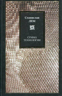 Сумма технологии: Пер. с польского. - (Philosophy)