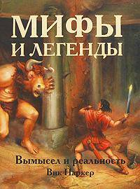 Мифы и легенды. Вымысел и реальность
