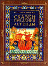 История России: Сказки, предания, легенды /Авт. сост. Ю.Медведев