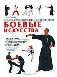Большая иллюстрированная энциклопедия. Боевые искусства