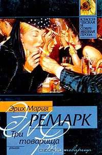 Три товарища: Роман /Пер. с нем. Шрайбера И.