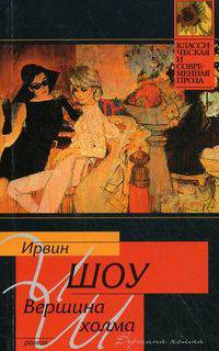 Вершина холма: Роман / Пер. с англ. А.Е. Герасимова - (Классическая и современная проза)