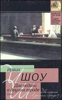 Две недели в другом городе: Роман / Пер. с англ. А.Е. Герасимова - (Классическая и современная проза