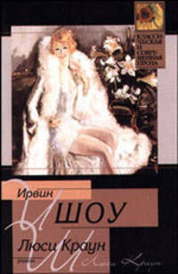 Люси Краун: Роман / Пер. с англ.