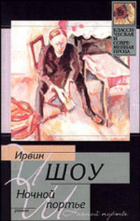 Ночной портье: Роман /Пер. с англ. Льва Г., Савина А. - (Классическая и современная проза)