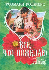 Все, что пожелаю: Роман /Пер. с англ. - (мини-Шарм, вып.404)