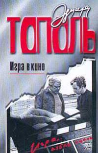 Игра в кино. Все,что осталось. Рассказы для серьезных детей и несерьезных взрослых [вид 1]