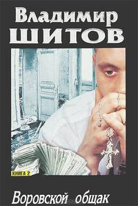 Воровской общак. В 2 книгах. Книга 2-ая