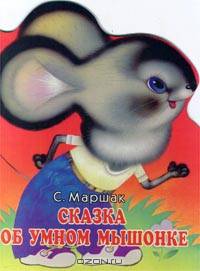 Сказка об умном мышонке: Книжка - игрушка с вырубкой / Худ. Бондаренко М.