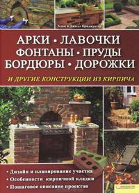 Арки, лавочки, фонтаны, пруды, бордюры, дорожки и другие конструкции из кирпича