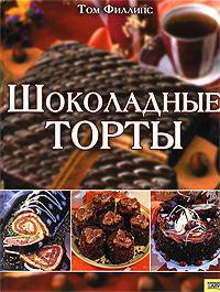 Шоколадные торты