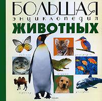 Большая энциклопедия животных