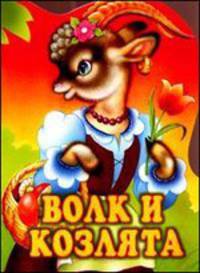 Волк и козлята /КВ(м)