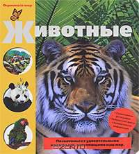 Животные