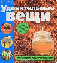 Удивительные вещи