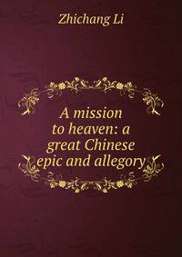 A mission to heaven: a great Chinese epic and allegory