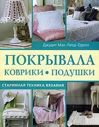 Покрывала, коврики, подушки. Старинная техника вязания