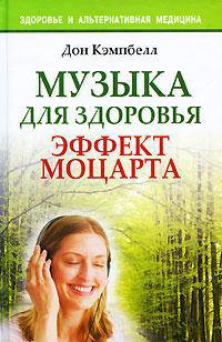 Музыка для здоровья. Эффект Моцарта