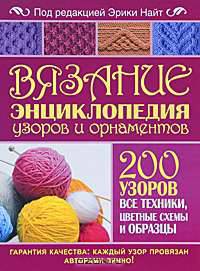 Вязание. Энциклопедия узоров и орнаментов