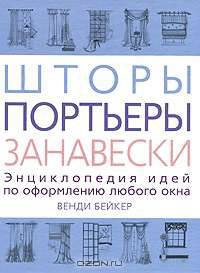 Шторы, портьеры, занавески. Энциклопедия идей по оформлению любого окна