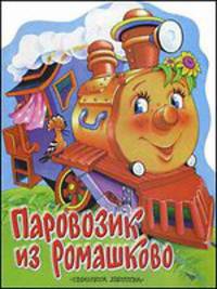 Паровозик из Ромашково. Сказка. Книжка-игрушка с вырубкой /Художник Е.Запесочная