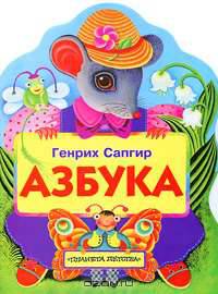 Азбука (Лесная азбука)