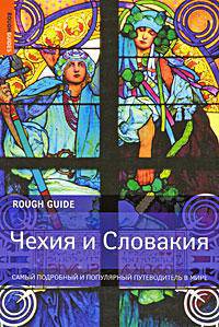 Чехия и Словакия. Самый подробный и популярный путеводитель в мире