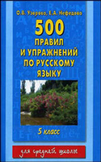 500 правил и упражнений по русскому языку. 5 класс