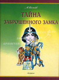 Тайна заброшенного замка: Сказочная повесть /Худ. Владимирский Л.В.