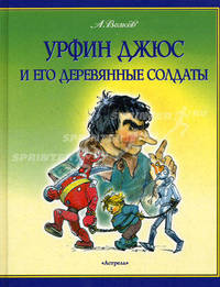 Урфин Джюс и его деревянные солдаты: Сказочная повесть /худ. Владимирский Л.В. [МФ]