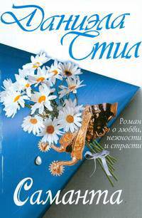 Саманта: Роман /Пер. с англ. (Карманный формат)