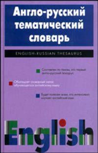 Англо-русский тематический словарь = English-Russian Thesaurus: Около 3500 слов.