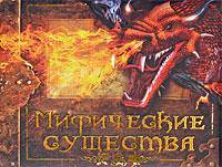 Мифические существа