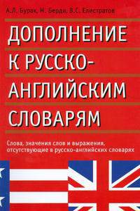Дополнение к русско-английским словарям: Слова, значения слов и выражения, отсутствующие в русско-английских словарях.