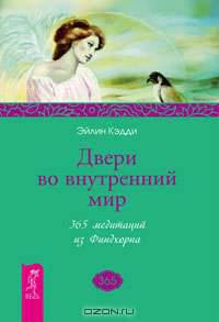 Двери во внутренний мир. 365 медитаций из Финдхорна