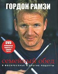 Семейный обед в воскресенье и другие рецепты (+ DVD-ROM)