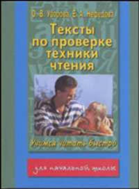 Тексты по проверке техники чтения: Учимся читать быстро: Начальная школа