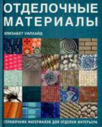 Отделочные материалы. Справочник материалов для отделки интерьера