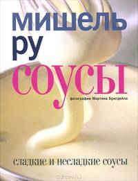 Сладкие и не сладкие соусы
