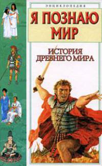 История Древнего мира: Энциклопедия