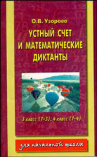 Устный счет и математические: диктанты. 3 класс: (1-3), 4 класс: (1-4)